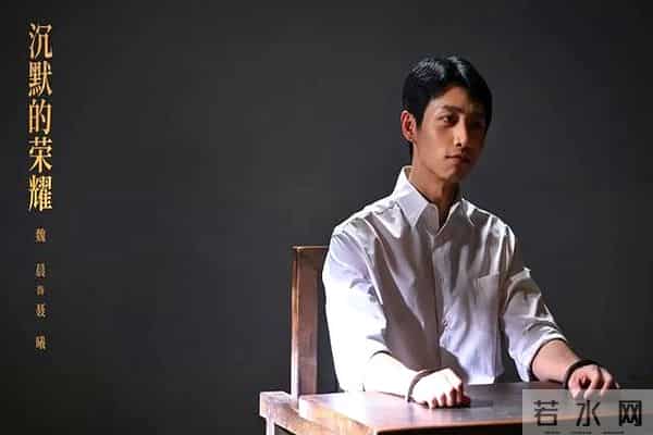 《沉默的荣耀》告别:吴越发剧照,魏晨感到荣幸,余皑磊关掉留言