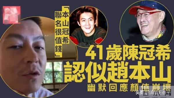 素颜直播被嘲像翻版赵本山?陈冠希发声回应了