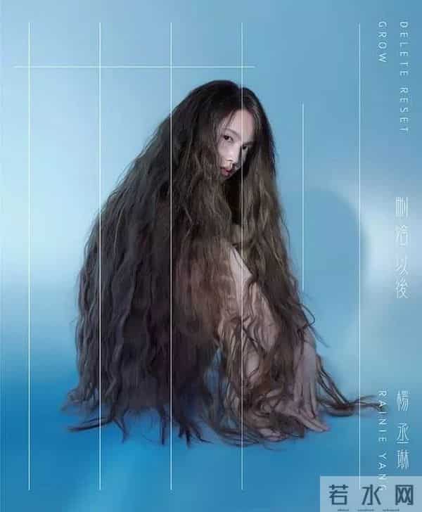 《删·拾 以后》杨丞琳的总结与重启