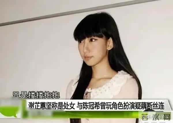 她自曝被陈冠希夺走初夜！一张艳照，彻底撕下了谢芷蕙的遮羞布