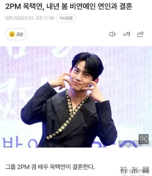 韩国男演员玉泽演官宣结婚，配偶是素人，婚礼于明年举行；曾与鬼鬼吴映洁“组CP”参加综艺《我们结婚了》