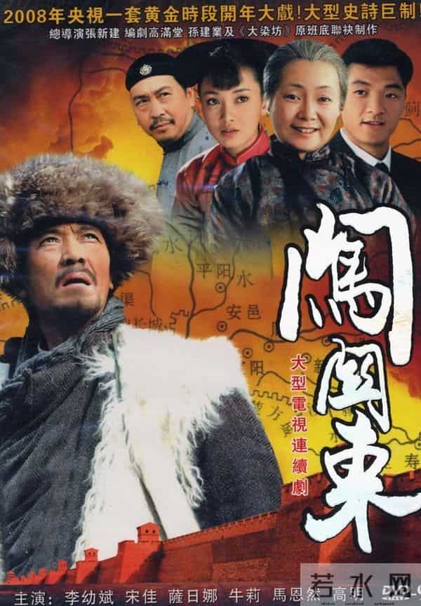 想当年｜《闯关东》：一部老百姓的中国近代史