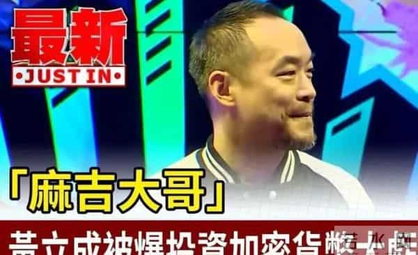 53岁男星炒币亏3.8亿,网友担忧其晚景凄凉,他本人完全不放心上