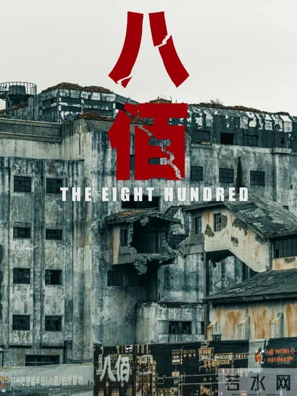 8部抗战佳片：《八佰》第8，《南京照相馆》第3，第一25年难超越