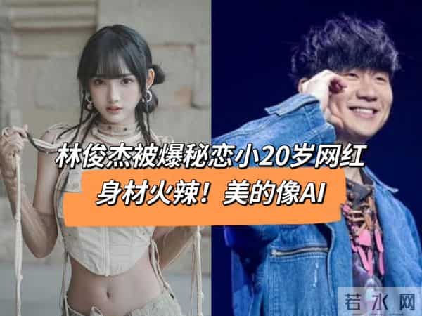 44岁林俊杰与小20岁女友同框，情侣装逛街超亲密，粉丝两极反转？