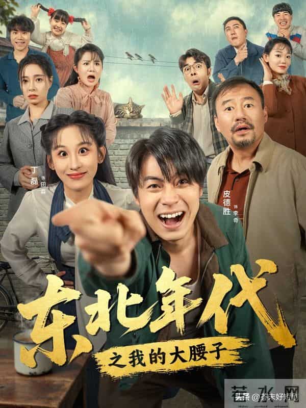 红果微短剧杀疯了！这三部东北老短剧你就看去吧，成有景了！