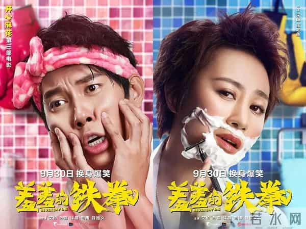 《变成你的那一天》“男女互换”的老梗究竟有何魔力?