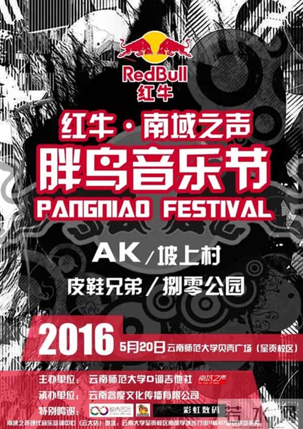 南域之声胖鸟音乐节“520”激情开唱 爱TA就带TA来