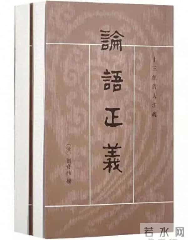 陈鸿森：刘氏《论语正义》纂着史实考证——以新见刘宝楠父子书札为讨论中心