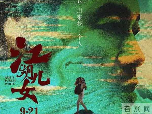 《江湖儿女》:江湖风云,人性最真