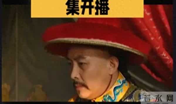 甄嬛传第一集影视解说