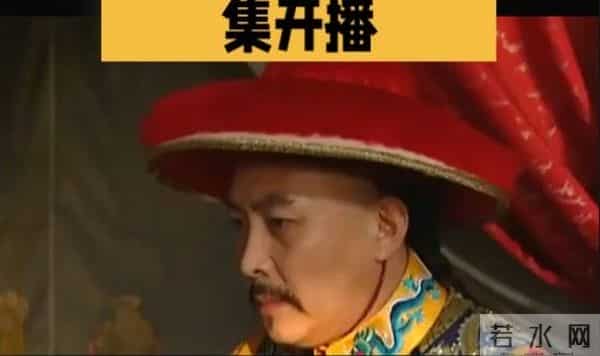 甄嬛传第一集影视解说