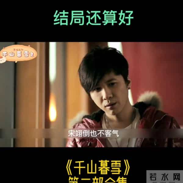 两人虐恋因为失忆结束,希望也是新的开始。 第二部结束千山慕雪