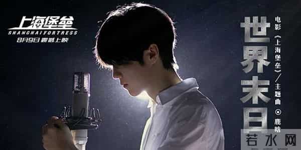 《上海堡垒》曝主题曲《世界末日》MV鹿晗献声