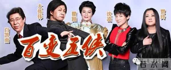 贾玲扮刘欢，大张伟唱蔡琴，你还记得当年的百变五侠吗？