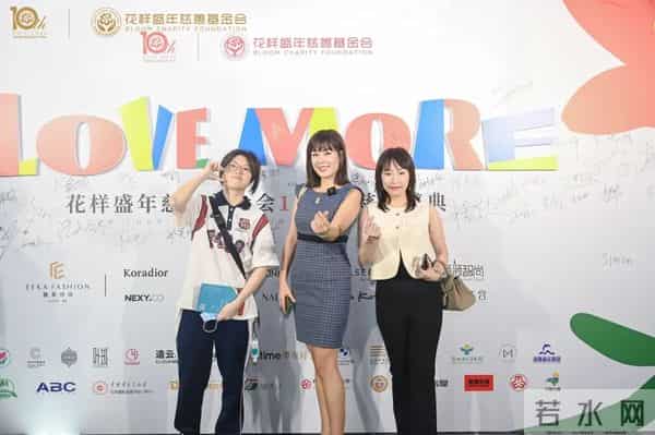 十年公益，为爱前行 - 花样盛年慈善基金会10周年慈善盛典温暖启幕