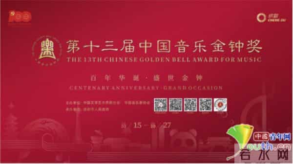 百年华诞 盛世金钟 第十三届中国音乐金钟奖盛大开幕