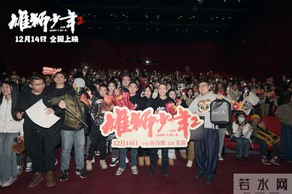 电影《雄狮少年2》沈阳超前观影会 影迷主创热烈奔赴“三年之约”