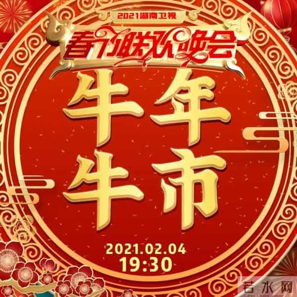 2021湖南卫视春晚有什么牛的?今晚7-30 看了你就知道