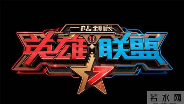 《一站到底》七周年巅峰钜献《英雄联盟》第四季2019再度开战!