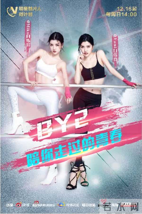 BY2陪你走过的青春,BY2这些年都做了些什么?