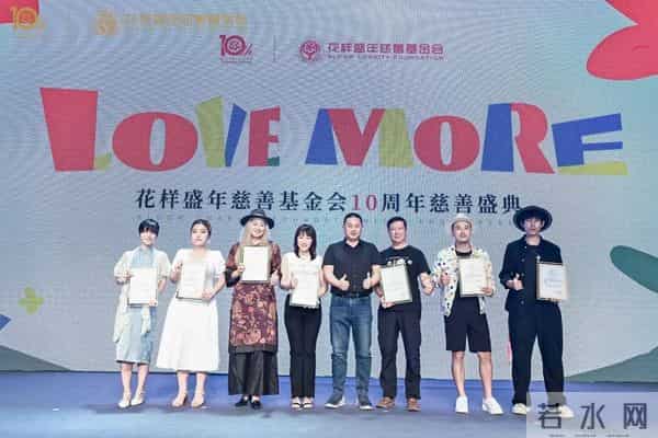 十年公益，为爱前行 - 花样盛年慈善基金会10周年慈善盛典温暖启幕