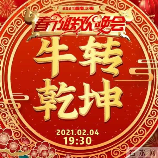 2021湖南卫视春晚有什么牛的?今晚7-30 看了你就知道