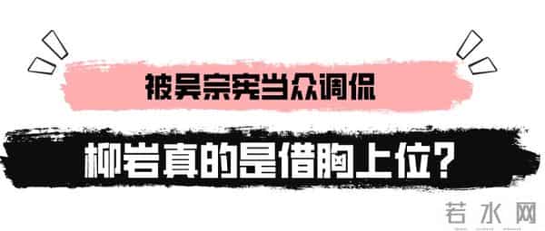 “胸前有料”柳岩：因伴娘门身败名裂，得罪陈凯歌被王思聪骂无脑