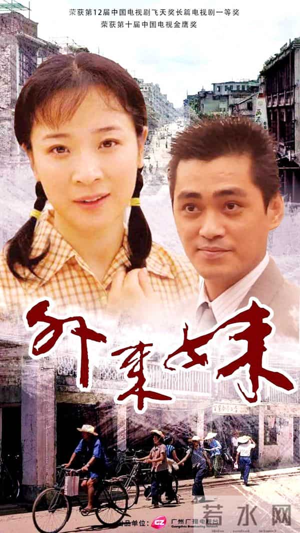 《外来妹》播出32年:导演和8大主演今何在?