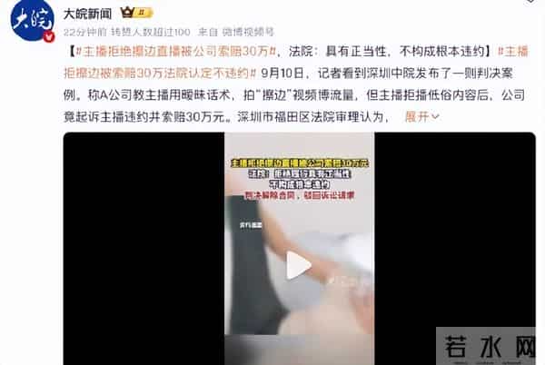 女主播被要求直播擦边，拒绝后被公司告上法庭，审判结果已公布