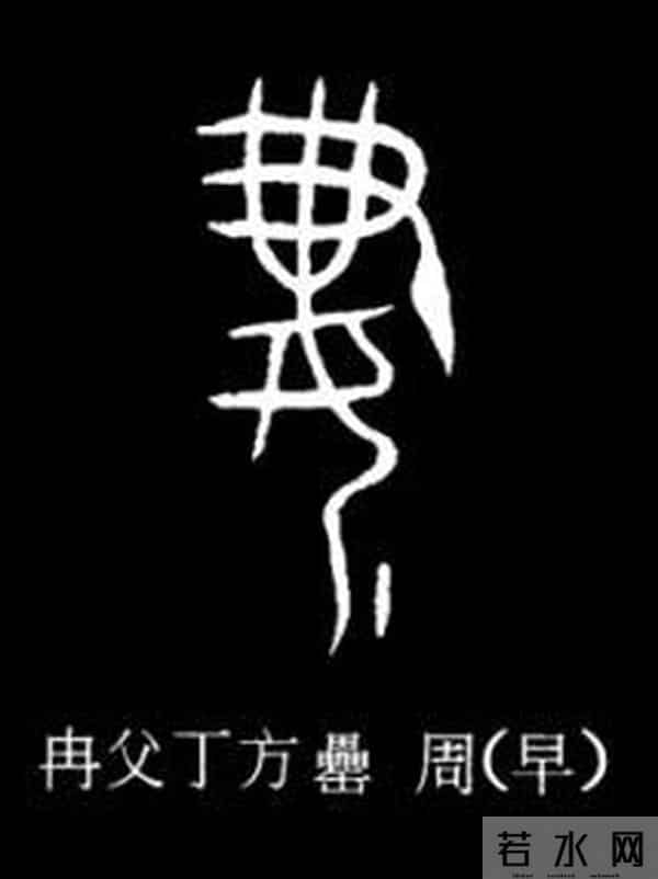 一凡读字丨“抢”来的新娘还是“结”发的爱人?“妻”字里藏着一部千年婚姻史