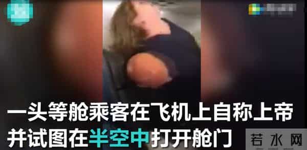 美国头等舱女乘客中途发疯欲开舱门：我是上帝！让我下飞机！