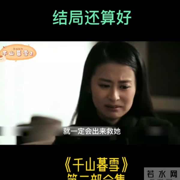 两人虐恋因为失忆结束,希望也是新的开始。 第二部结束千山慕雪