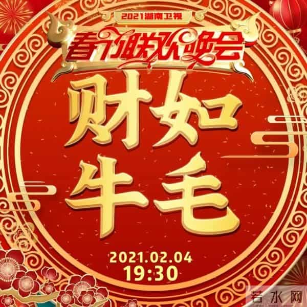 2021湖南卫视春晚有什么牛的?今晚7-30 看了你就知道