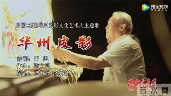 张国立李玉刚关注的华州皮影主题歌MV发布