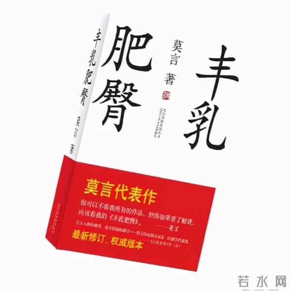 莫言的《丰乳肥臀》：描写尺度究竟有多大胆？国内一度被认为禁书