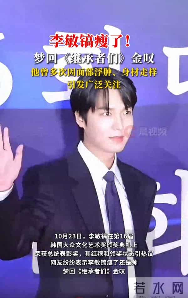 瘦了!李敏镐最新红毯照引热议