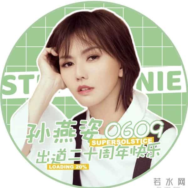 孙燕姿出道20周年问候粉丝 感慨“陪伴就是幸福”