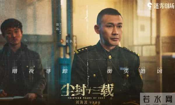 明晚首播！24集大剧《尘封十三载》来袭，这才是观众爱看的刑侦剧