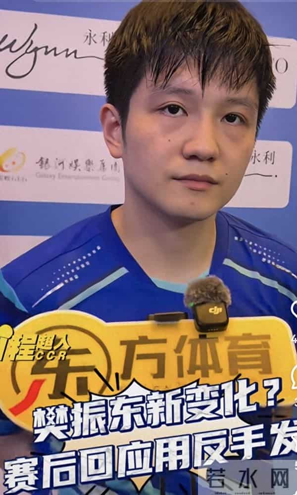 樊振东：泪目！再不是说2025年结婚的小胖！赢球后不忘吐槽自己
