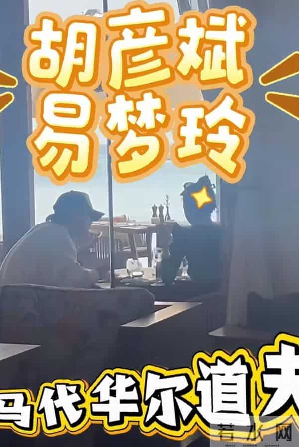 恋情曝光24小时，胡彦斌带易梦玲观海吃饭，两人各看手机不受影响