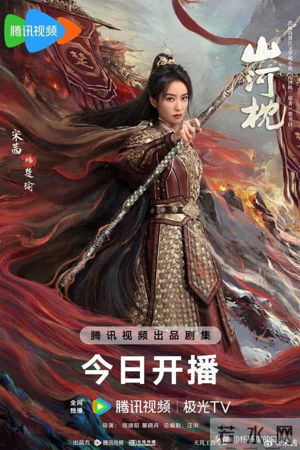 《山河》宋茜、丁禹兮！ 伪叔嫂虐恋上头，红衣美人×少年将军甜虐