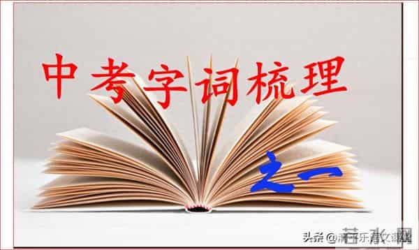 中考字词复习专辑(一)人教版7—9年级字词梳理及训练