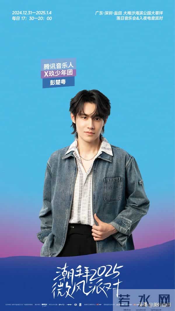 吴莫愁、刘力扬、谭杰希、彭楚粤……潮拜2025微风派对艺人阵容公开！