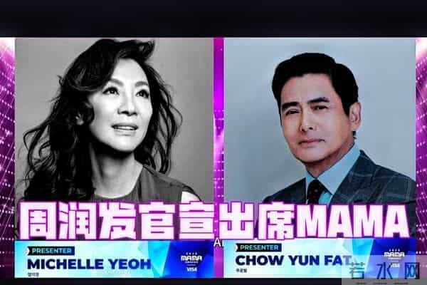 周润发,十年后再赴MAMA之约,影帝的跨界与亚洲文化的共融