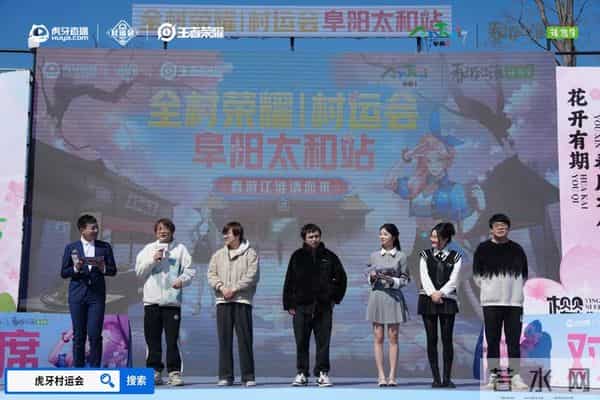 虎牙王者荣耀村运会阜阳太和站盛大启幕 电竞文旅融合绘就乡村振兴新图景