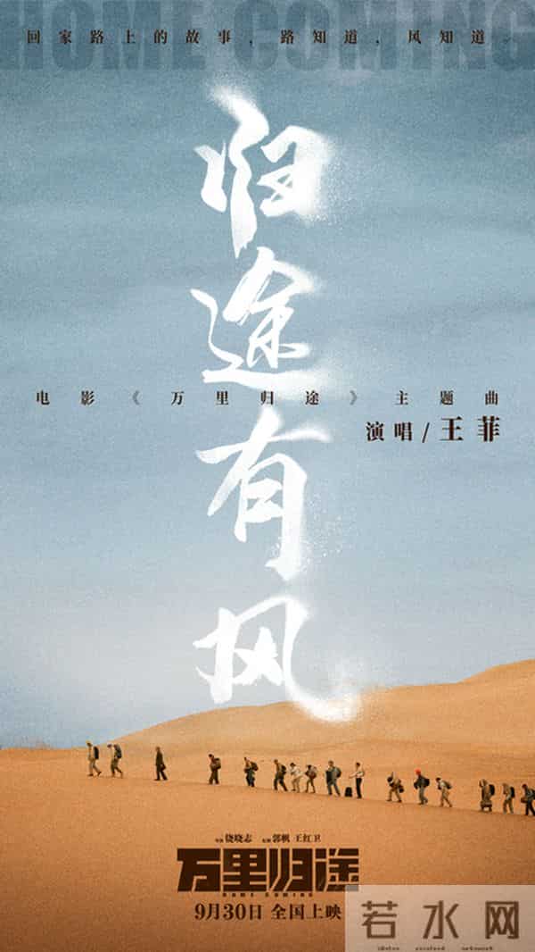 王菲献唱国庆档电影《万里归途》主题曲《归途有风》动情歌声诠释外交官撤侨的信念与心声