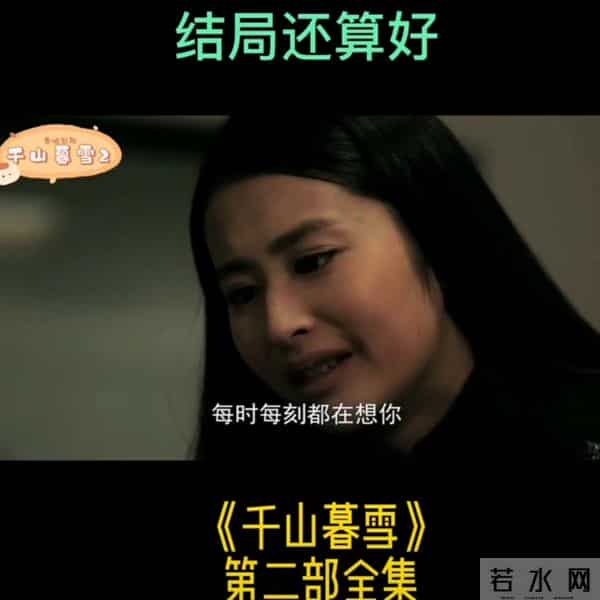 两人虐恋因为失忆结束,希望也是新的开始。 第二部结束千山慕雪