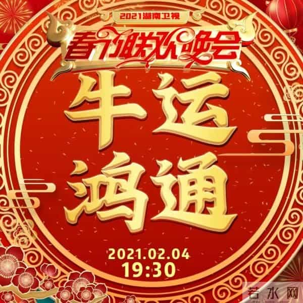 2021湖南卫视春晚有什么牛的?今晚7-30 看了你就知道