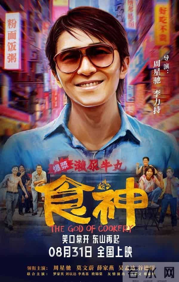 周星驰经典喜剧《食神》定档8月31日，全新修复首登内地大银幕